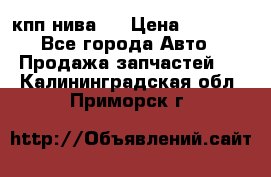 кпп нива 4 › Цена ­ 3 000 - Все города Авто » Продажа запчастей   . Калининградская обл.,Приморск г.